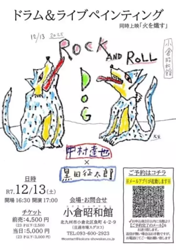 北九州市・小倉昭和館で異色ライブ　12月13日、中村達也さん×黒田征太郎さんが音と絵の共演