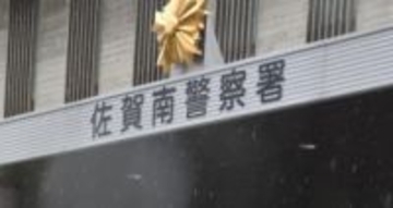 ［佐賀県］SNS型投資詐欺で50代男性が約2530万円被害