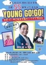 ［大分県］桂小文枝さんが慈善落語会　日田市で13日　出演料全額を能登支援へ寄付