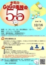 長崎・佐世保市で55歳以上限定の企業面接会　12月16日「本気のGoGo面接会」
