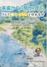 ［熊本県］川辺川ダム再考へ記録集　1月の「気候危機を考える県民集会」　計画策定の基礎資料を疑問視