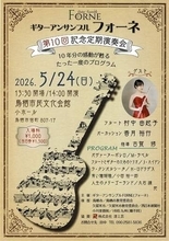 10年の思いギターに乗せて　「アンサンブルフォーネ」が記念定期演奏会　5月24日、初めて佐賀・鳥栖市で開催
