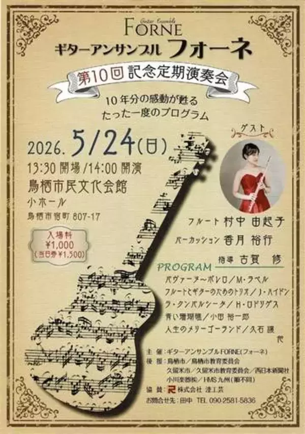 10年の思いギターに乗せて　「アンサンブルフォーネ」が記念定期演奏会　5月24日、初めて佐賀・鳥栖市で開催