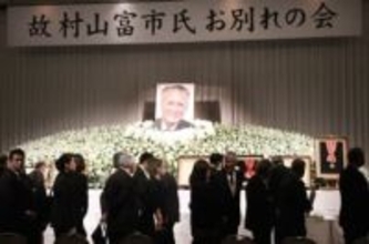 ［大分県］「トンちゃん安らかに」　大分市で村山富市さん「お別れの会」　「政治家のかがみ」「いつも自然体」