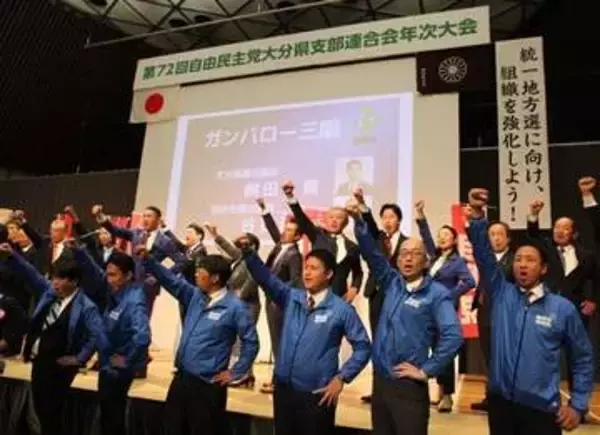 ［大分県］統一地方選へ団結訴え　衆院選大勝「流れ、勢いぶつける」　自民県連が別府で年次大会