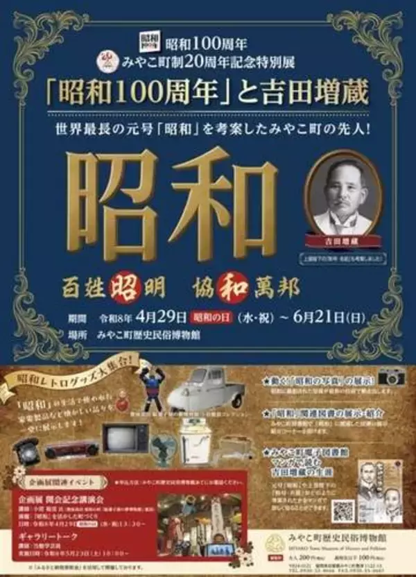 「昭和の日」福岡・みやこ町と行橋市で体感　出身の元号考案者紹介、当時の写真展示など