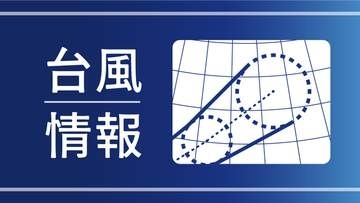 台風13号、東シナ海を西へ　非常に強い勢力維持、10日ごろ中国大陸へ