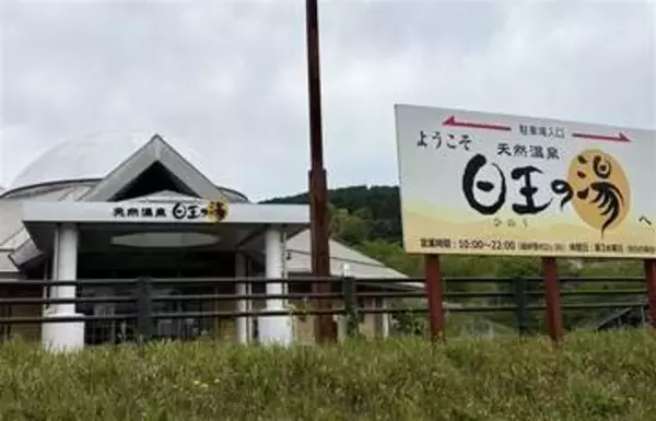 福岡・福智町の町有温泉「日王の湯」を民間売却へ　指定管理者への応募なく運営継続を断念