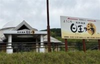 福岡・福智町の町有温泉「日王の湯」を民間売却へ　指定管理者への応募なく運営継続を断念