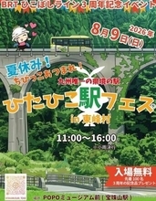 BRT祝3周年、8月9日に「ひたひこ駅フェス」　福岡・東峰村の宝珠山駅周辺　音楽家ら公演や沿線グルメ