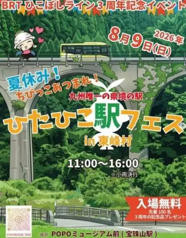 BRT祝3周年、8月9日に「ひたひこ駅フェス」　福岡・東峰村の宝珠山駅周辺　音楽家ら公演や沿線グルメ