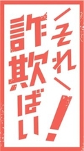 福岡・小郡市でNTTかたり「料金の未払い」　電話替わった大阪府警装う男がSNSに誘導、個人情報聞き出す　住民宅に不審電話