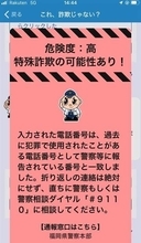 偽電話詐欺防ぐ「みまもっち」　福岡県警防犯アプリに新機能　過去の番号、危険性通知