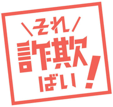 大分・中津市の60代女性がSNS型投資詐欺で100万円被害　「投資を学びたい方はこちら」の広告クリックし…