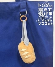 「トングに怯えるパン」⇒紐を引くと〝ぶるぶる〟震える姿に「発想が天才」「これ欲しい」