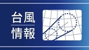 台風9号、猛烈な勢力で西北西に　今後の進路に警戒必要