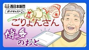 博多に秋の訪れを告げる筥崎宮の「放生夜」（12～18日）。ごりょんさん（おかみさん）と、放生会の伝統行事を守る博多町人文化連盟のメンバーが魅力を語ります