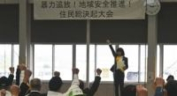 「暴力追放」へ決意新た　福岡・宮若市の住民総決起大会に200人参加