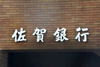 机、ロッカー…不要備品100台差し上げます　佐賀銀行が24日応募開始、再利用進め処分費節約