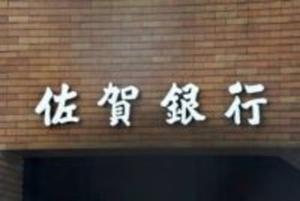 机、ロッカー…不要備品100台差し上げます　佐賀銀行が24日応募開始、再利用進め処分費節約