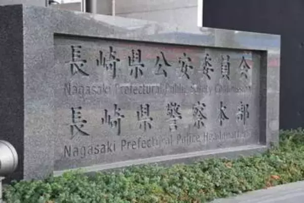 「マネーロンダリングの共謀疑い」　長崎市で警視庁警察官や検事かたる男に現金300万円だまし取られる被害発生