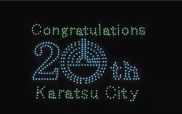佐賀・唐津市で合併20周年記念のドローンショー　11月23日にボートレースからつで