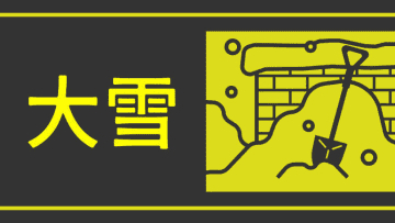福岡県や佐賀県で大雪の恐れ　1月2日午前から3日午前がピークか、交通の乱れに注意