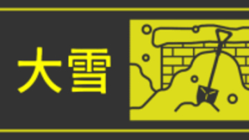 福岡県や佐賀県で大雪の恐れ　1月2日午前から3日午前がピークか、交通の乱れに注意
