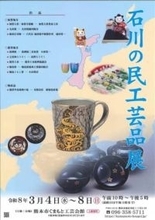 ［熊本県］能登復興支援へ民工芸品展　熊本市で来月4日から　被災地の窯元などが出品