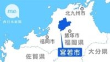 福岡・宮若市長選3月8日告示　現新3人立候補予定
