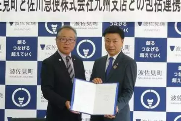 ［長崎県］災害時対応など佐川急便と連携　波佐見町が協定