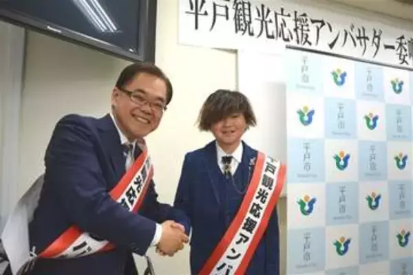 長崎・平戸観光盛り上げる　西山さんと村山さんが応援アンバサダー就任