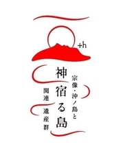 「神宿る島」ロゴマーク選んで　福岡・宗像市や宗像大社が一般投票呼びかけ　世界遺産登録10年控え、8月21日まで