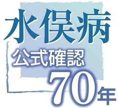 水俣病対策に111億4千万円、環境省が概算要求　健康調査の開始、見通し立たず