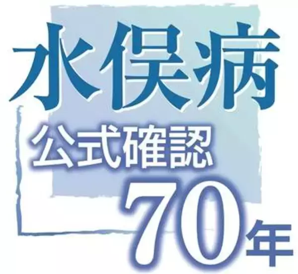 水俣病対策に111億4千万円、環境省が概算要求　健康調査の開始、見通し立たず