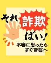 福岡・小郡市で兵庫県警名乗り「あなたの名で口座や携帯が作られ多数に被害」　住民宅に不審電話