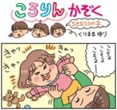 ころりんかぞくseason2（133）　エンドレス