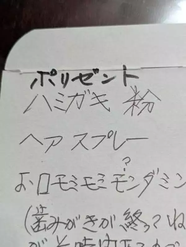 86歳の母の買い物メモ⇒ よく見ると…家族も〝思わず大爆笑〟「ヤバい！めちゃくちゃ吹いた」「おかあちゃーん かわいいー！」