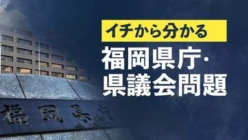 イチから分かる「福岡県庁・県議会問題」❻蔵内勇夫議長に対する辞職勧告決議案を巡る動き
