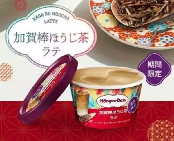 ハーゲンダッツの新作「加賀棒ほうじ茶ラテ」華やかなパッケージも注目