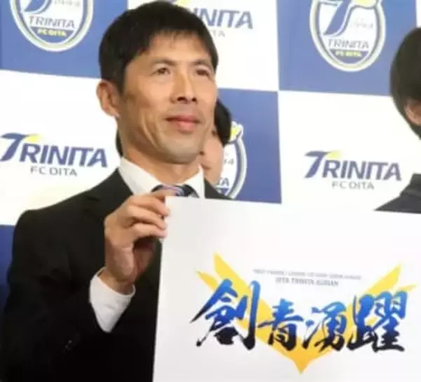 J2大分の昇格請負人、四方田監督「温泉のように湧き上がるサッカーを見せたい」　新体制発表会見