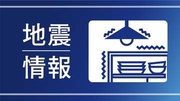 【速報】熊本、長崎で震度4　福岡・柳川市でも震度3〈各地の震度〉