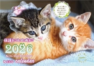 福岡・大野城市の「福岡ねこともの会」が保護猫支援　医療費に充てるオリジナルカレンダー販売