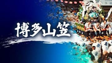 博多祇園山笠振興会が総会　安全催行誓う