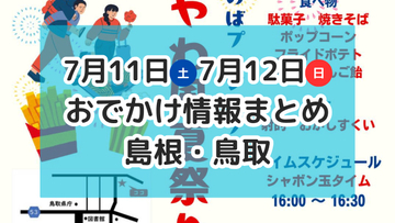 夏祭りや旬のお祭りが開催！トリピーのお誕生日も♪7月11日・12日週末おでかけ情報【島根・鳥取】