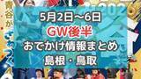「道の駅のグルメイベントや、家族で楽しめるマルシェも！5月2日～5月6日GW後半おでかけ情報【島根・鳥取】」の画像1