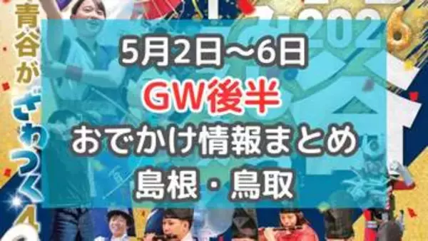道の駅のグルメイベントや、家族で楽しめるマルシェも！5月2日～5月6日GW後半おでかけ情報【島根・鳥取】