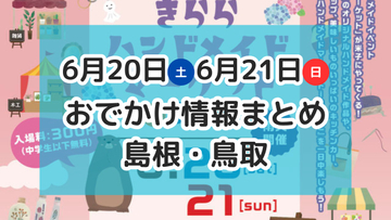 大規模ハンドメイド市やスポーツイベントも！6月20日・21日週末おでかけ情報【島根・鳥取】