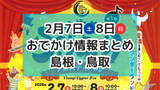「スイーツマルシェや雪まつりも！2月7日・8日週末おでかけ情報【島根・鳥取】」の画像1