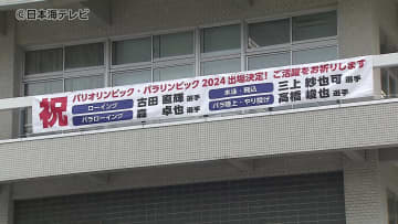 いよいよ開幕！パリ五輪　県庁に横断幕　県民一丸となって鳥取県から参加の選手を応援